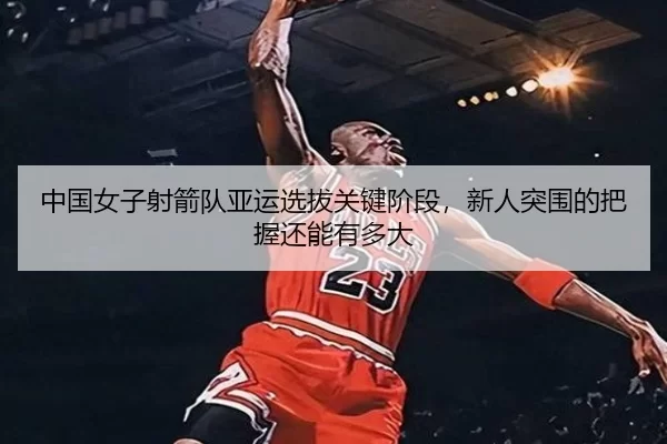 zhong-guo-nv-zi-she-jian-dui-ya-yun-xuan-ba-guan-jian-jie-duan-xin-ren-tu-wei-de-ba-wo-hai-neng-you-duo-da-2-137.jpg