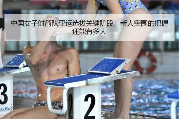 zhong-guo-nv-zi-she-jian-dui-ya-yun-xuan-ba-guan-jian-jie-duan-xin-ren-tu-wei-de-ba-wo-hai-neng-you-duo-da-3-323.jpg